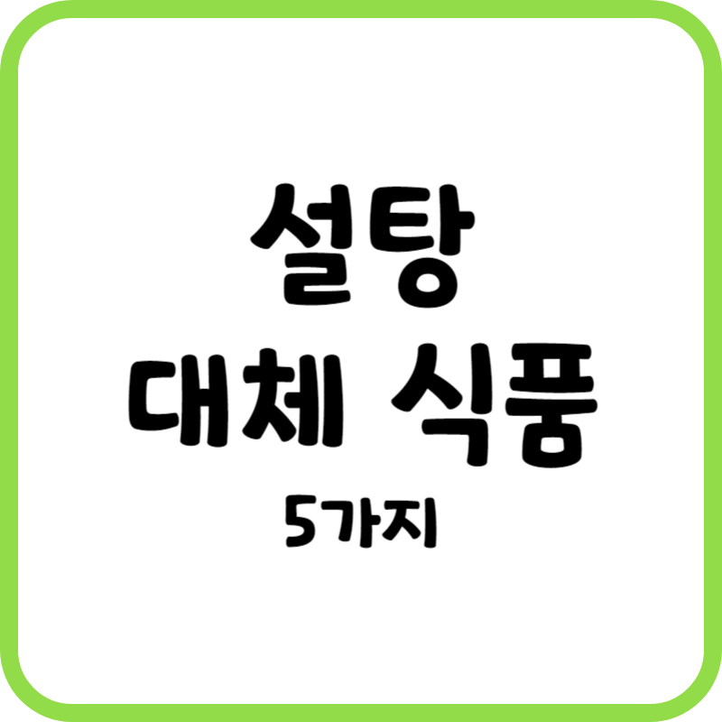 설탕 대체 식품