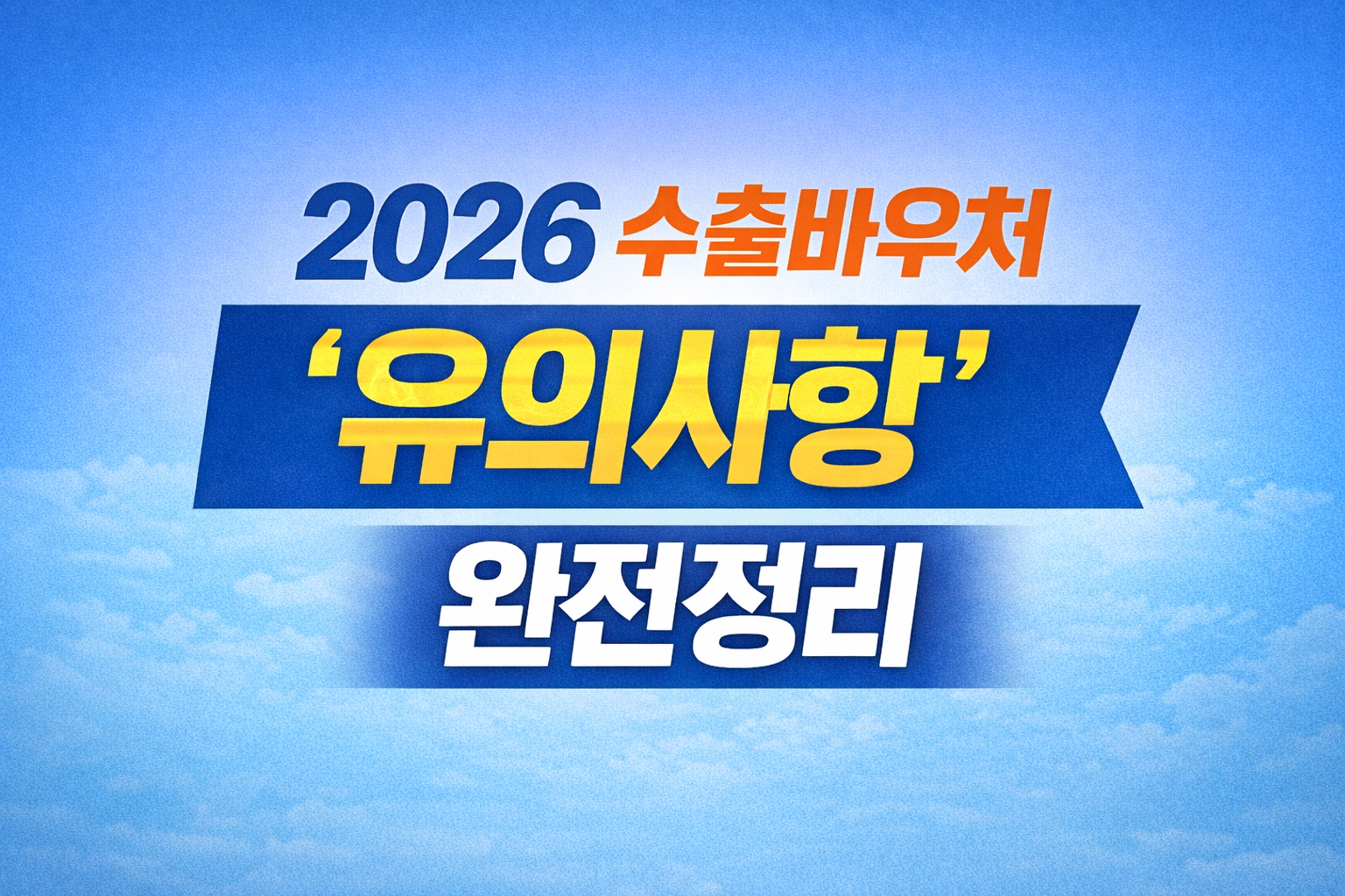 2026 수출바우처 &lsquo;유의사항&rsquo; 완전정리