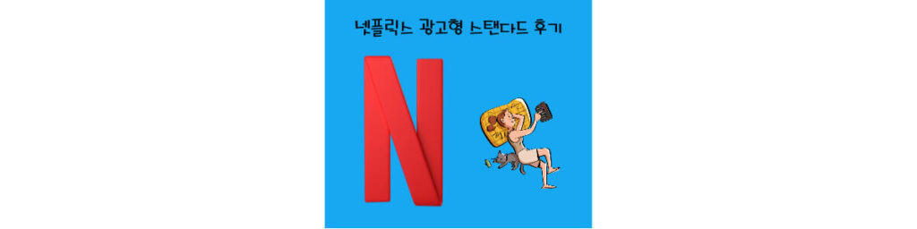 넷플릭스 광고형 스탠다드 후기 썸네일