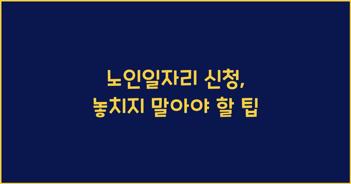 노인일자리 신청