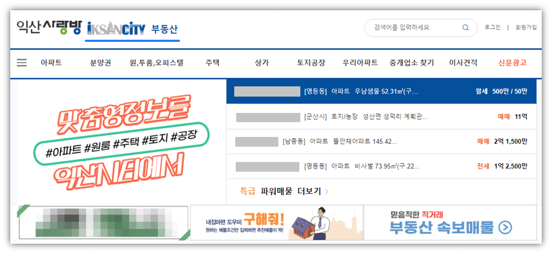 익산 사랑방신문 부동산 사이트