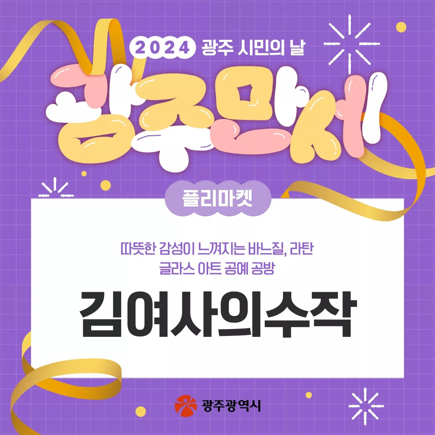 2024 광주 시민의 날 광주만세 프로그램