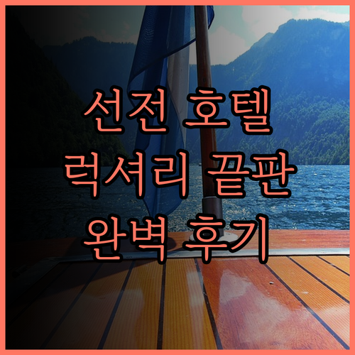 선전 란시 부티크 호텔.. 럭셔리함과