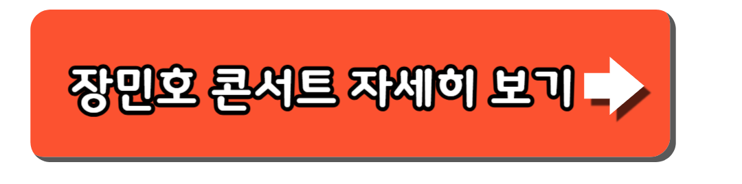 2024 장민호 콘서트 일정 장소 예매방법 꿀팁