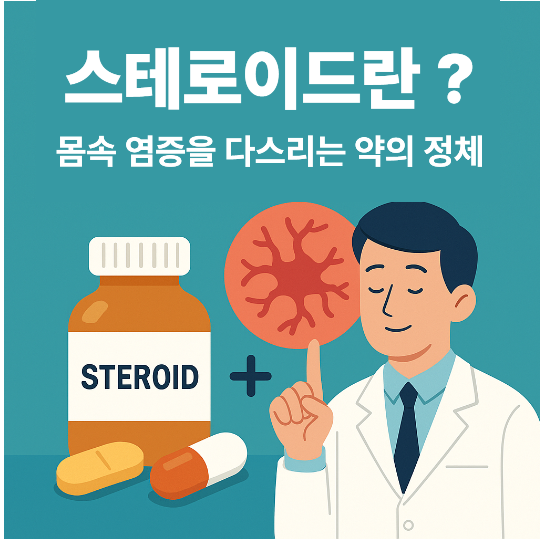 스테로이드란 무엇인가