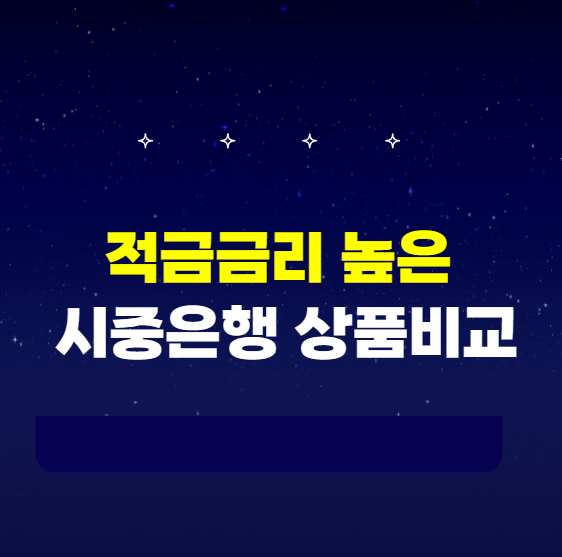 적금 금리 높은 곳