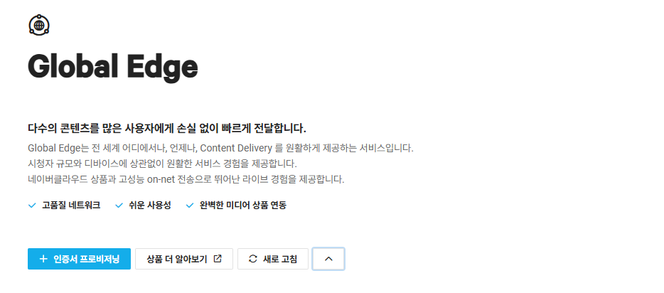 [Ncloud] NCP에서 Global Edge Certificate Provisioning으로 인증서 관리하는 가이드