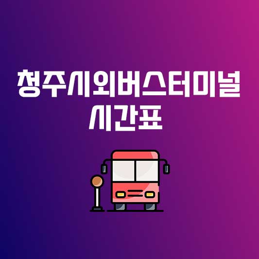 청주시외버스터미널시간표 청주시외버스터미널버스시간표