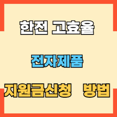 한전 지원금 신청 방법 섬네일 모습
