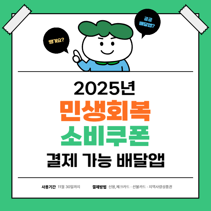민생회복 소비쿠폰 배달앱 주문 되나요? 온라인 결제 가능 공공배달앱 총정리