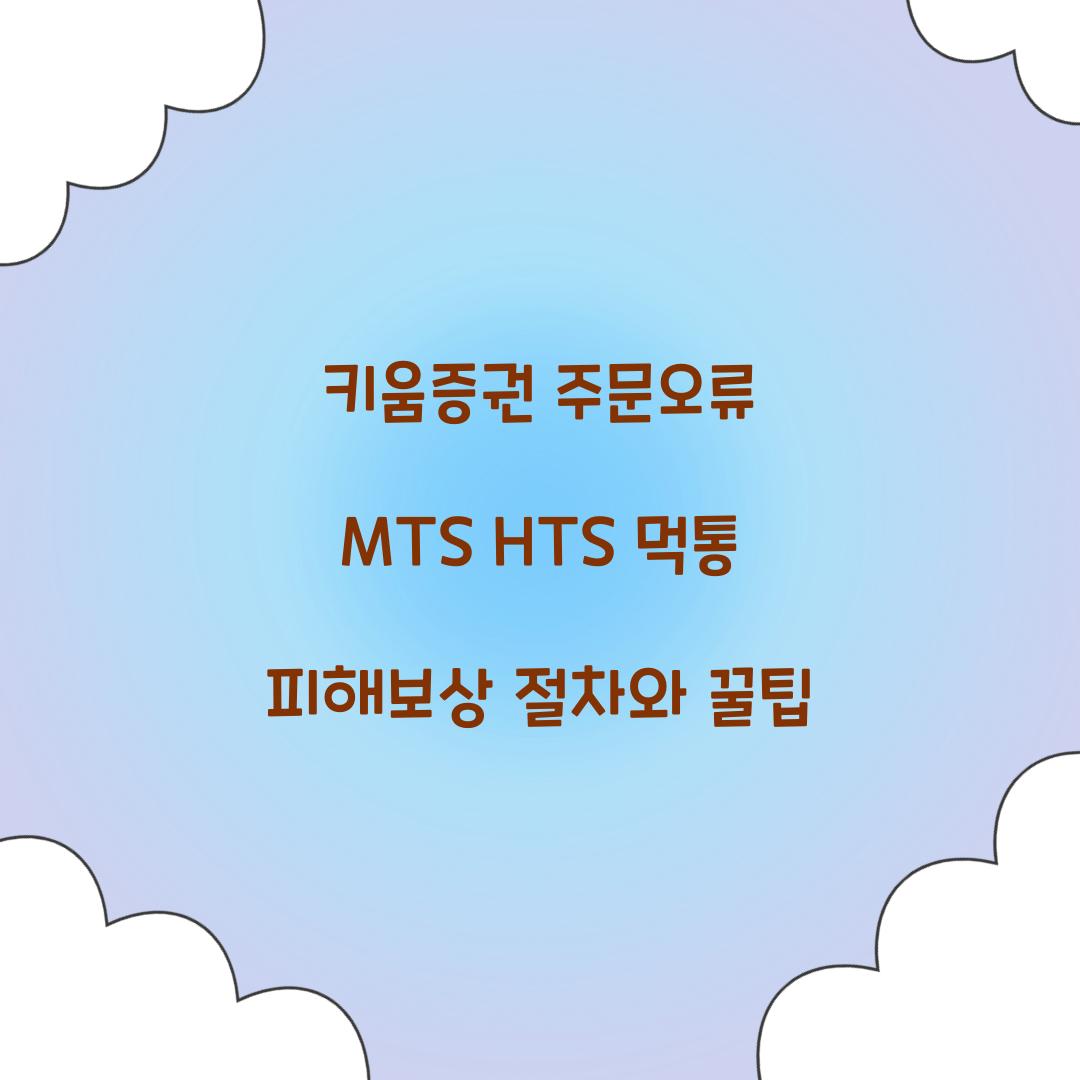 키움증권 주문오류 MTS HTS 먹통 피해보상
