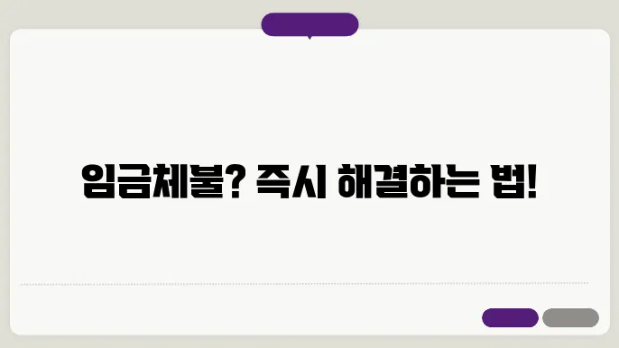 임금체불 신고방법 및 형사처벌과 진정서에 대해 알아보기