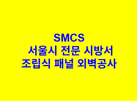 조립식 패널 외벽공사 SMCS 서울시 전문 시방서