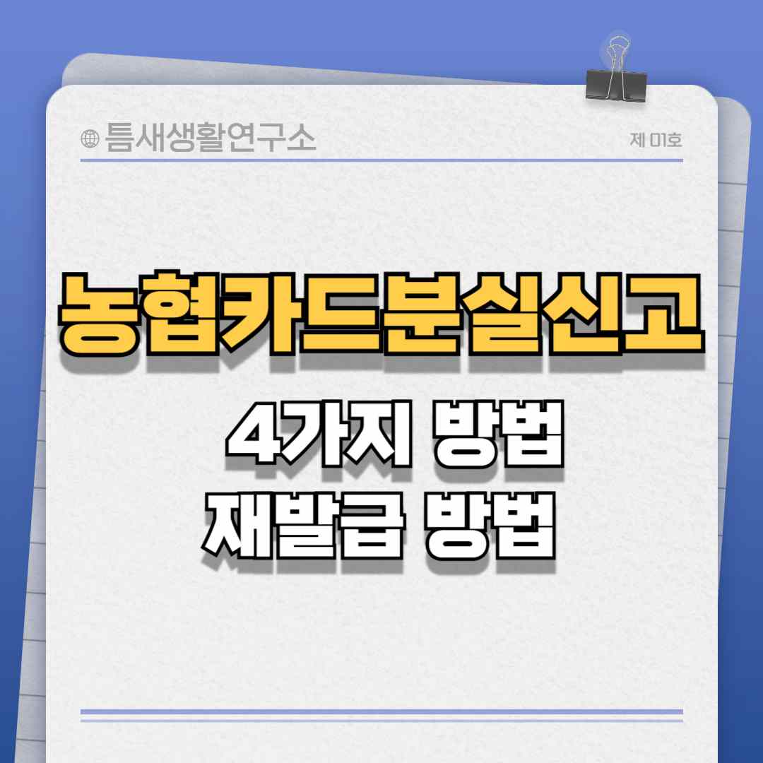 농협-카드-분실-신고-썸네일