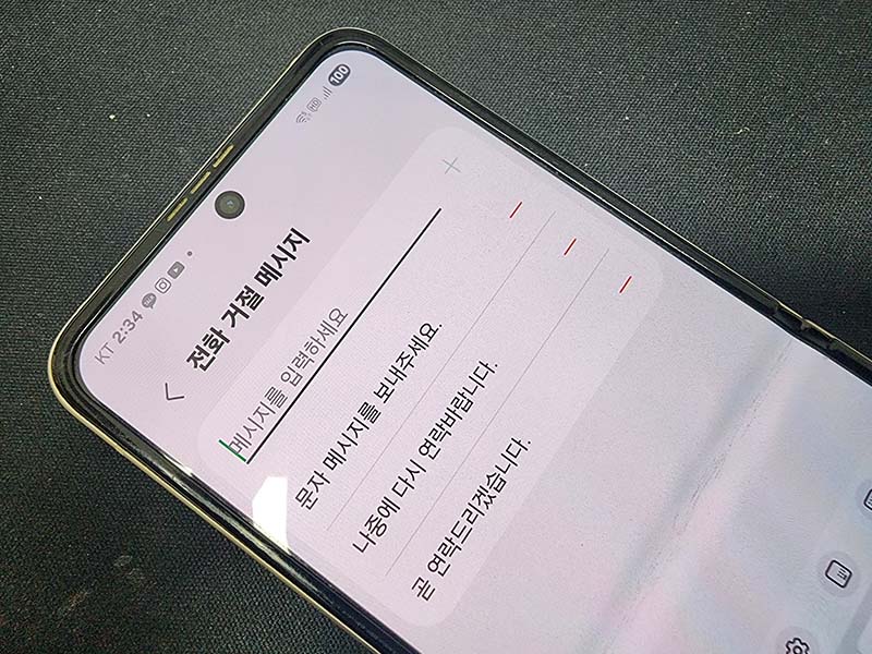 전화 거절 문자 기능이란?