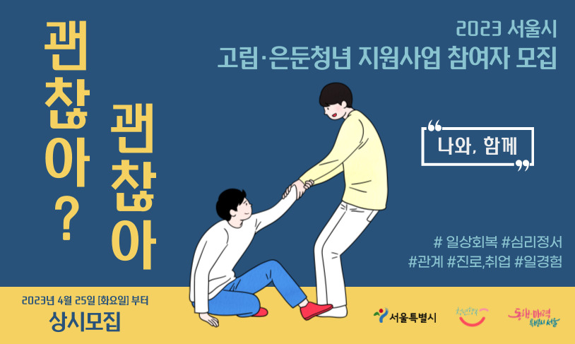 서울시 고립/은둔 청년 지원 사업