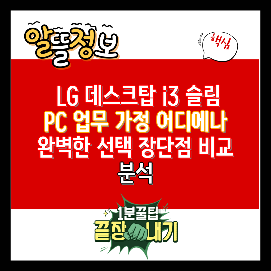  LG 데스크탑 i3 슬림 PC 업무 가정 어디에나 완