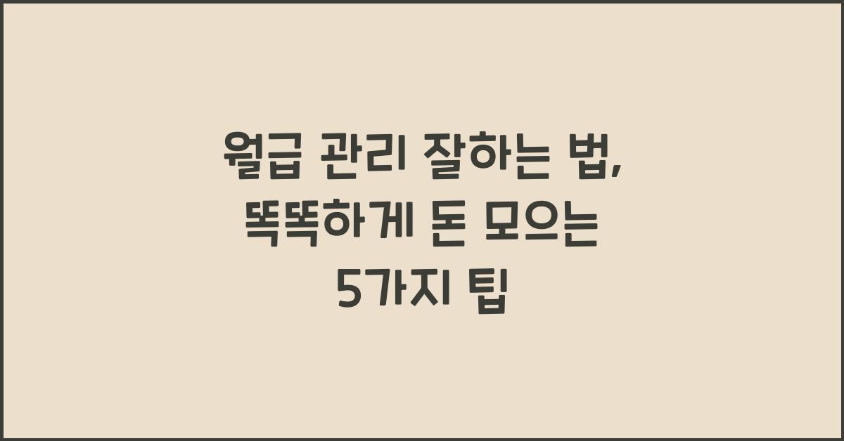 월급 관리 잘하는 법