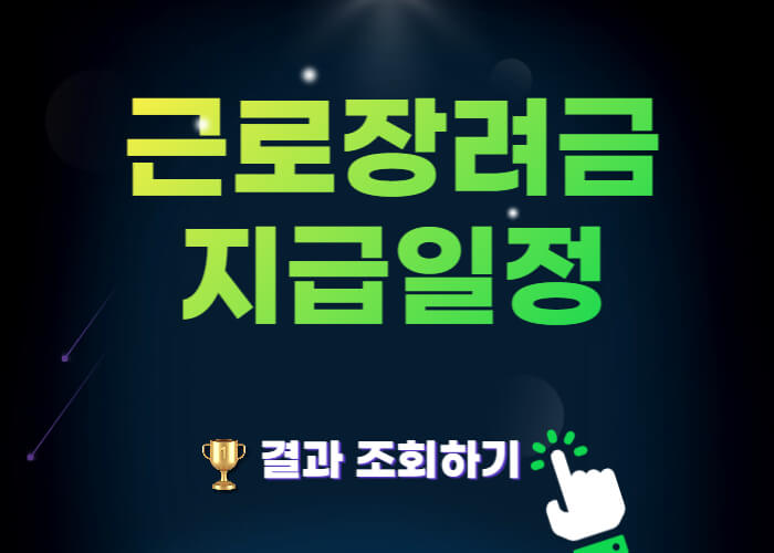 근로장려금-지급일정-결과-조회하기-썸네일