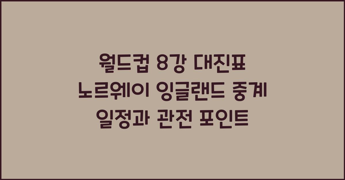 월드컵 8강 대진표 노르웨이 잉글랜드 중계