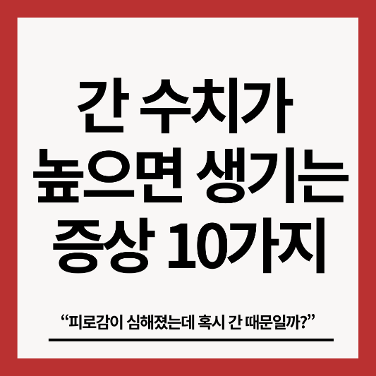 간-수치가-높으면-생기는-증상-10가지