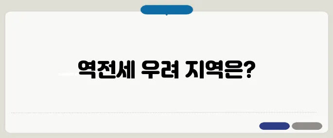 역전세 우려 지역 확인하기, 안전한 거래를 위한 40대와 50대 필독 가이드입니다.