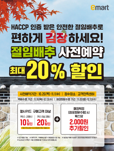 2024-이마트-절임배추-사전예약