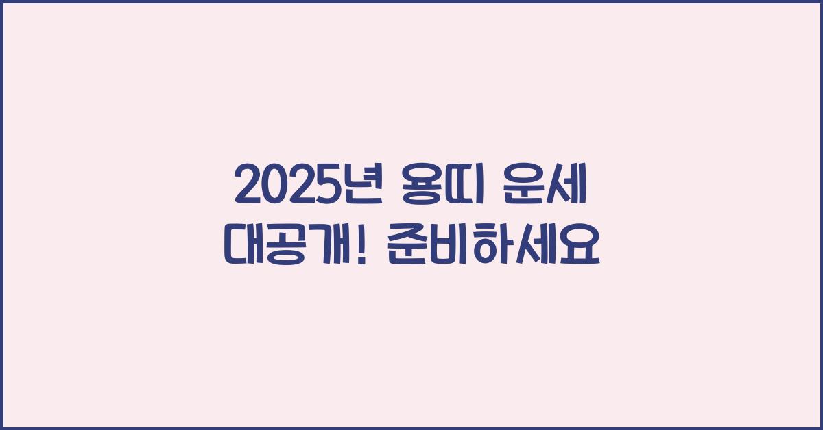 2025년 용띠 운세