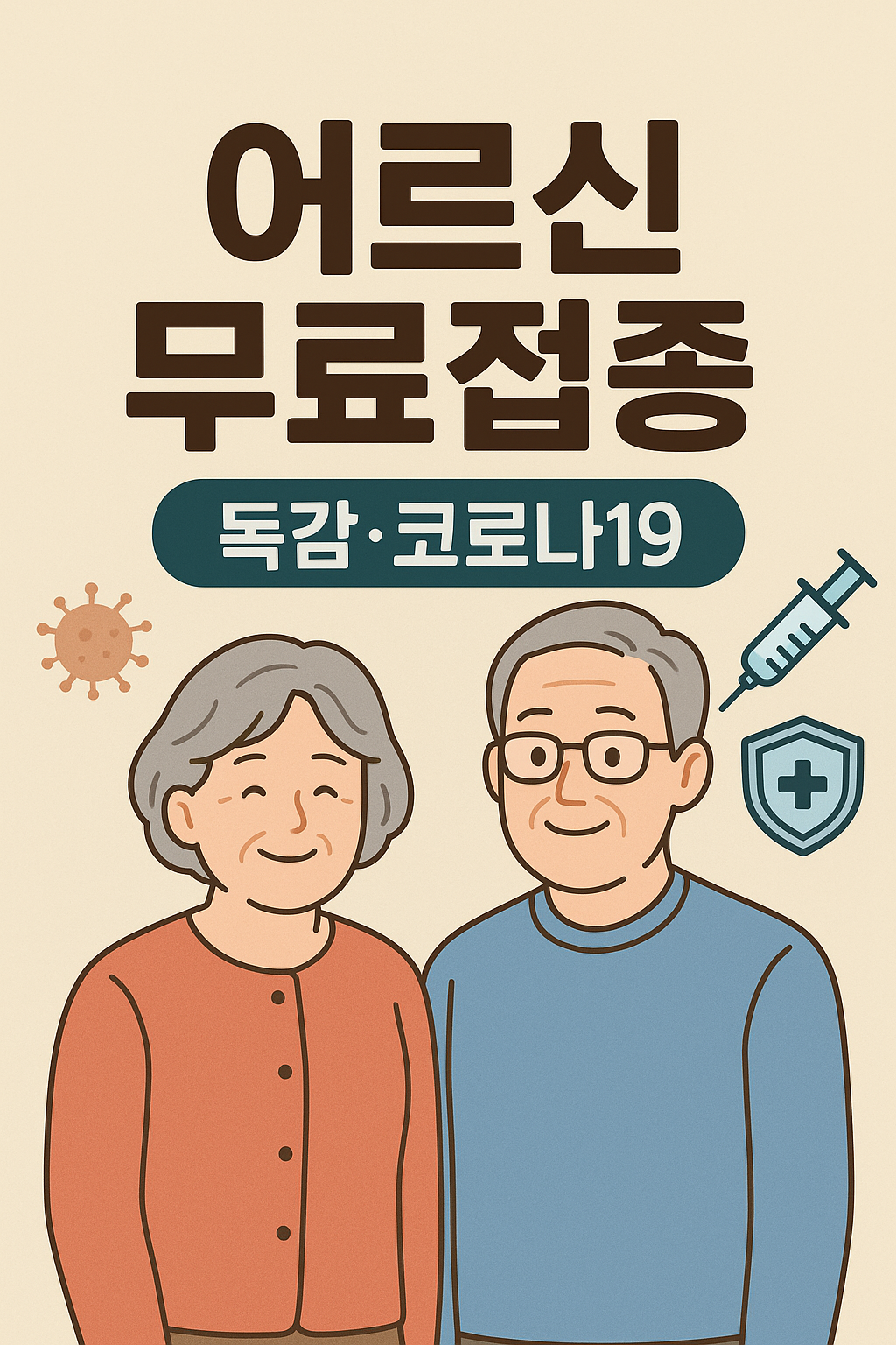 65세이상 독감 무료접종 독감 코로나19 공짜 예방접종 건강 챙기세요
