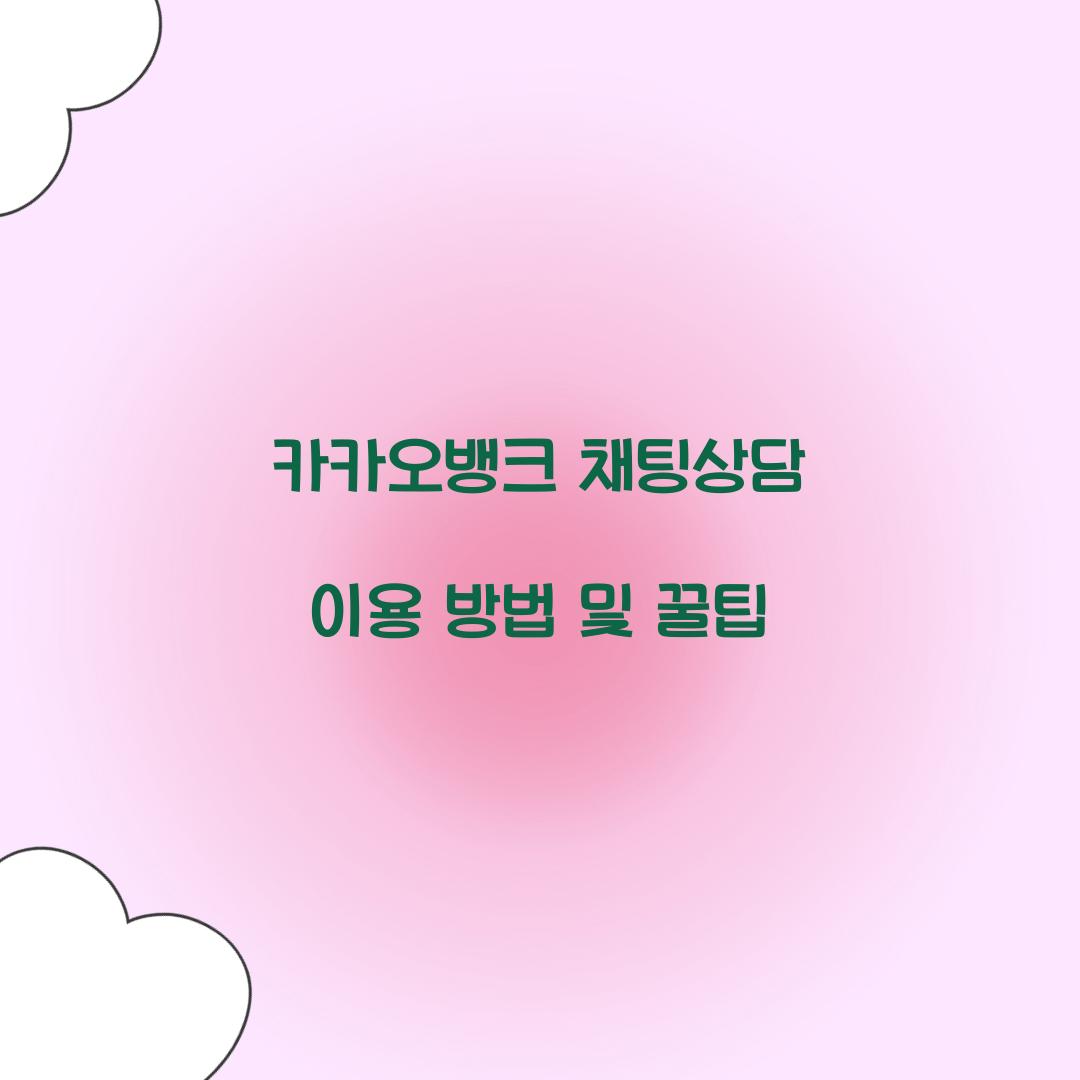 카카오뱅크 채팅상담