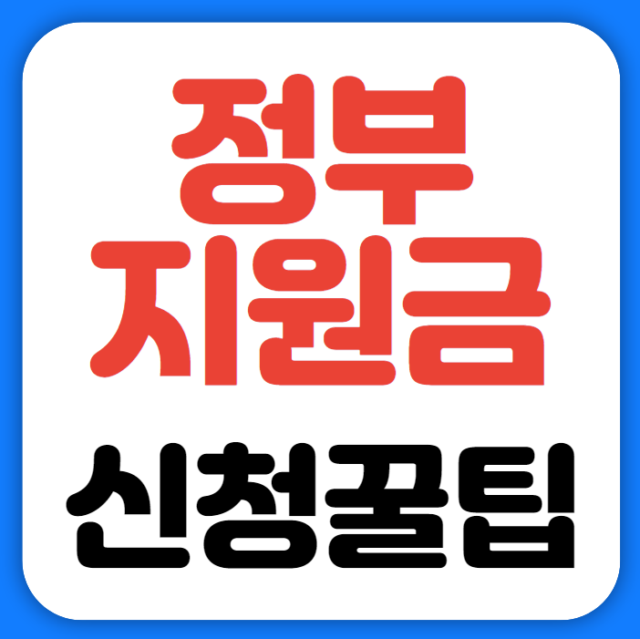 정부 지원금 완벽 가이드: 놓치면 아쉬운 혜택과 신청 꿀팁