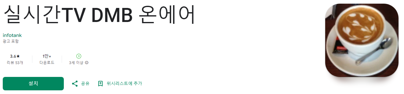 DMB 온에어, 실시간TV, dmb 어플, 인터넷tv실시간 무료 시청, KBS, MBC, SBS, JTBC, 스마트폰 dmb 어플