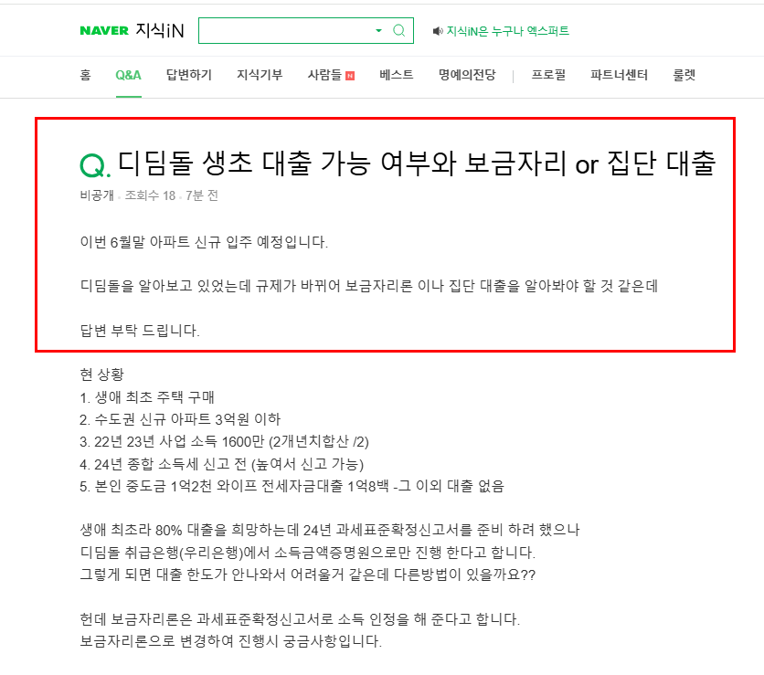 디딤돌 불가 시 보금자리와 집단대출 질문