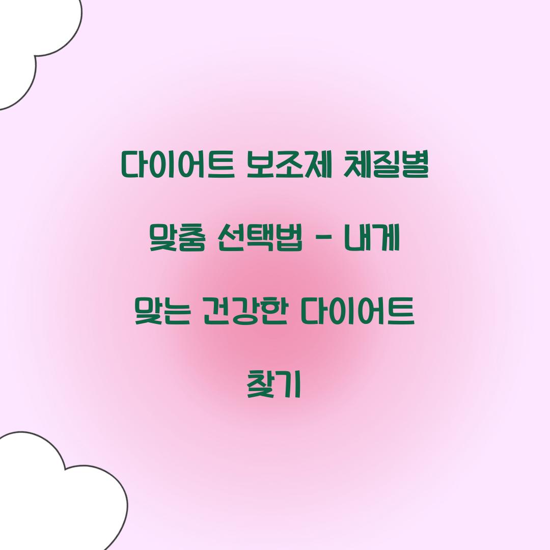 다이어트 보조제 체질별 맞춤 선택법