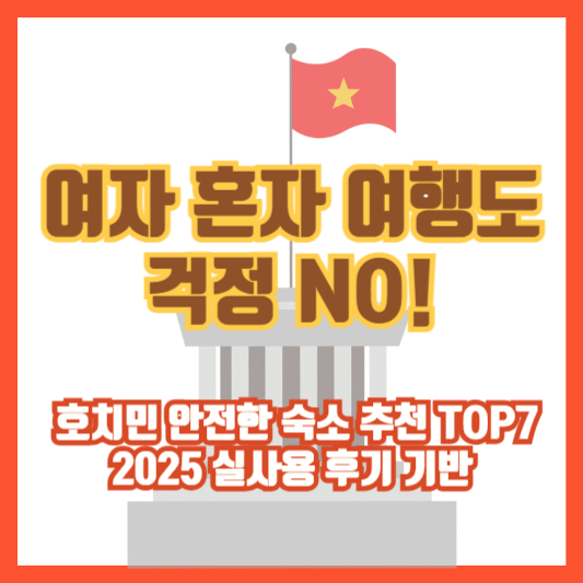 여자 혼자 여행도 걱정 NO! 호치민 안전한 숙소 추천 TOP7｜2025 실사용 후기 기반