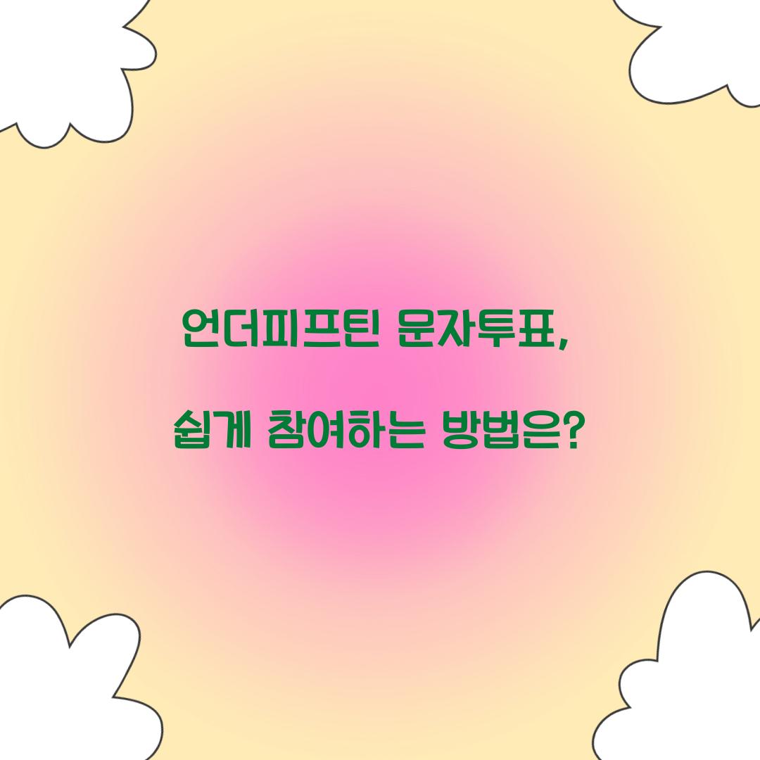 언더피프틴 문자투표