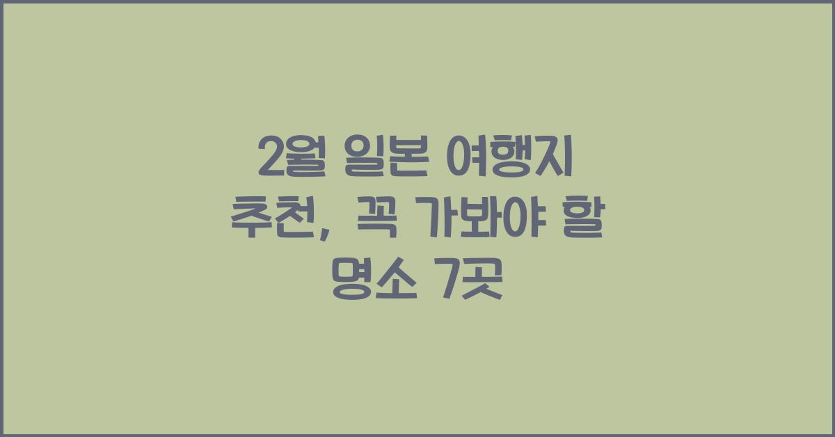 2월 일본 여행지 추천