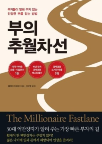부의 추월차선