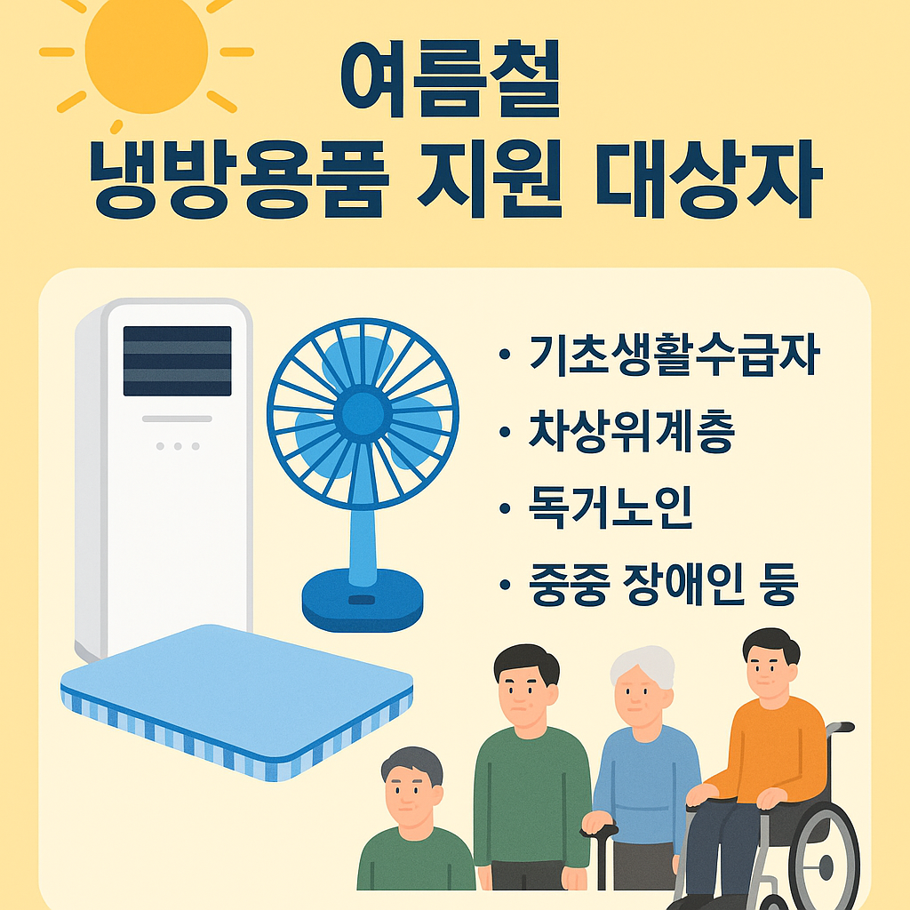 2025 여름철 냉방용품 지원 대상자 및 신청 방법 안내