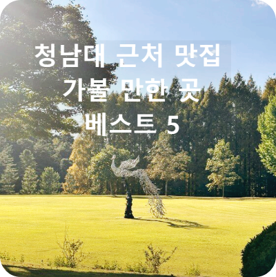 청남대 근처 맛집