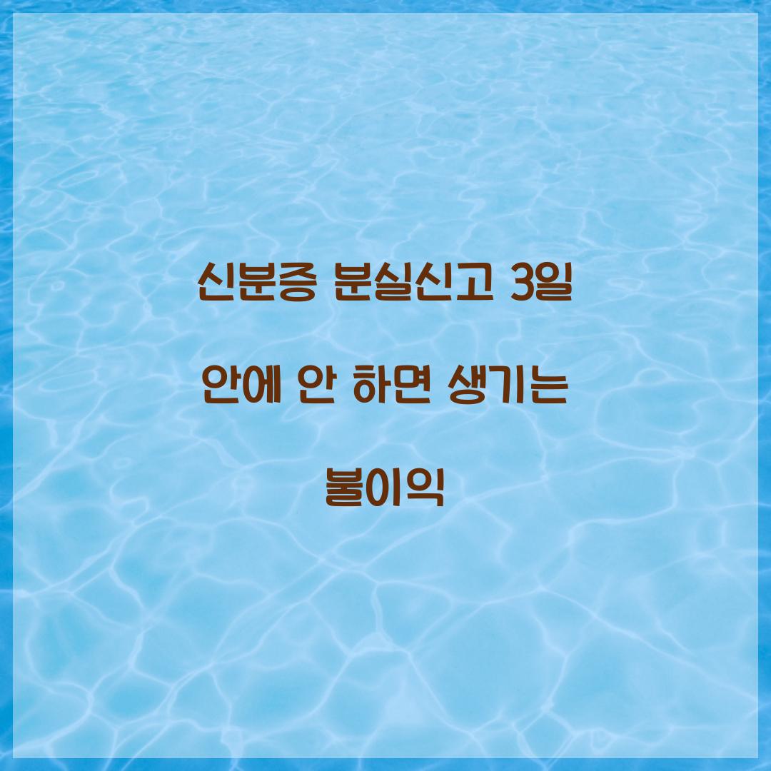 신분증 분실신고 3일 안에 안 하면 생기는 불이익