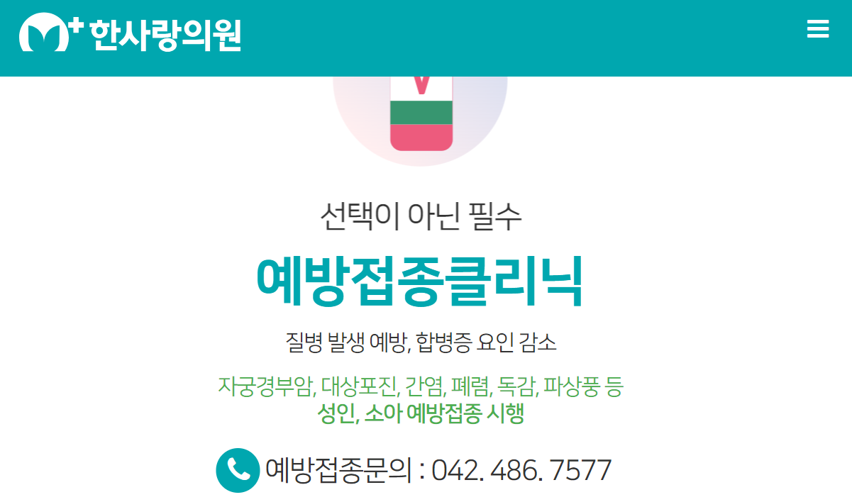 대전 독감 예방 접종 저렴한 병원 3곳 소개