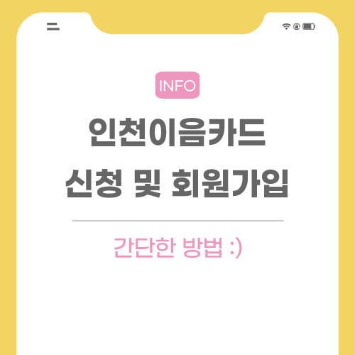 인천이음카드-관련-포스팅-메인