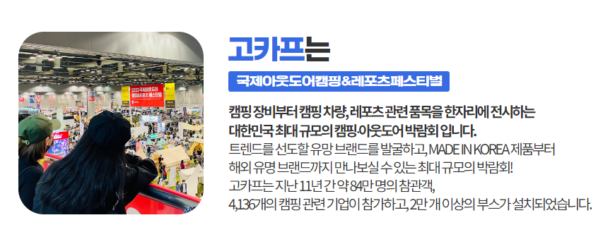 킨텍스 고카프 캠핑 박람회