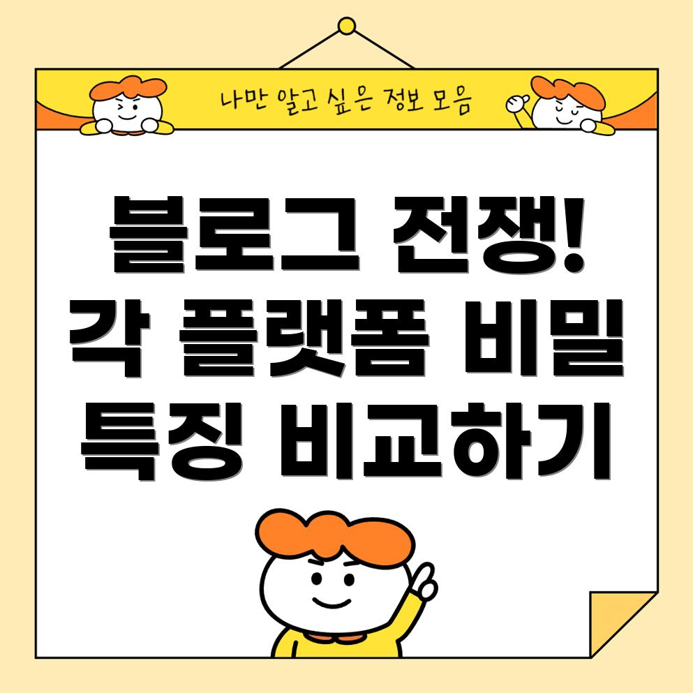 블로그 플랫폼 비교