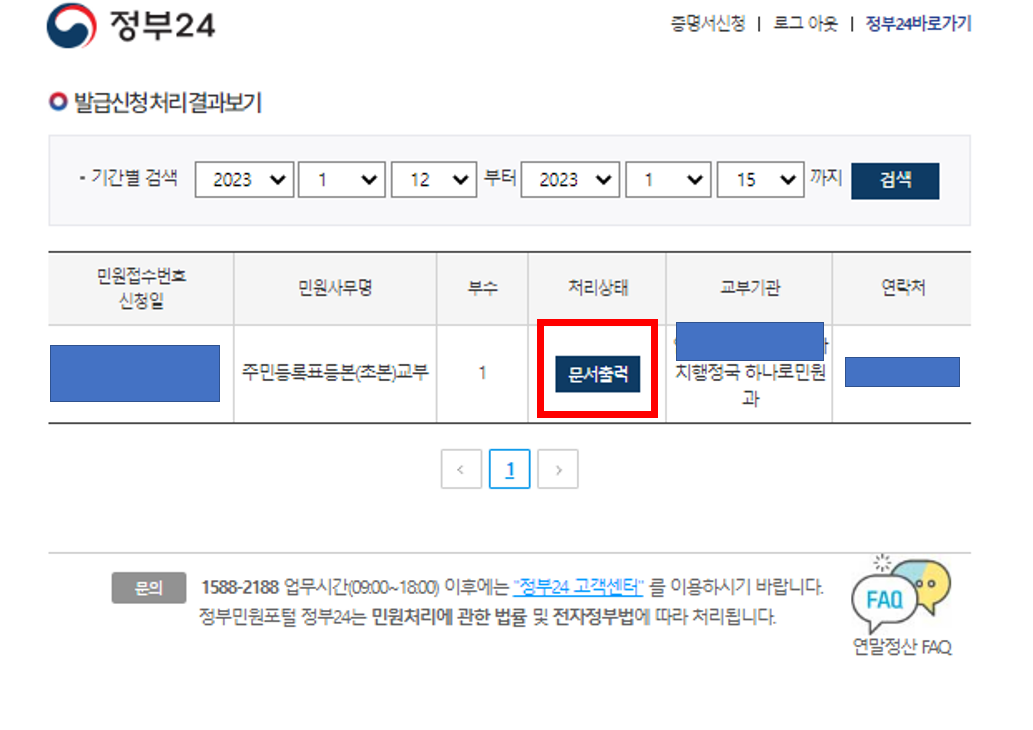 6. 발급된 주민등록등본(초본) 문서출력 눌러주기