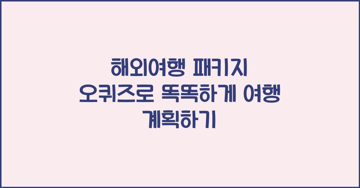 해외여행 패키지 오퀴즈