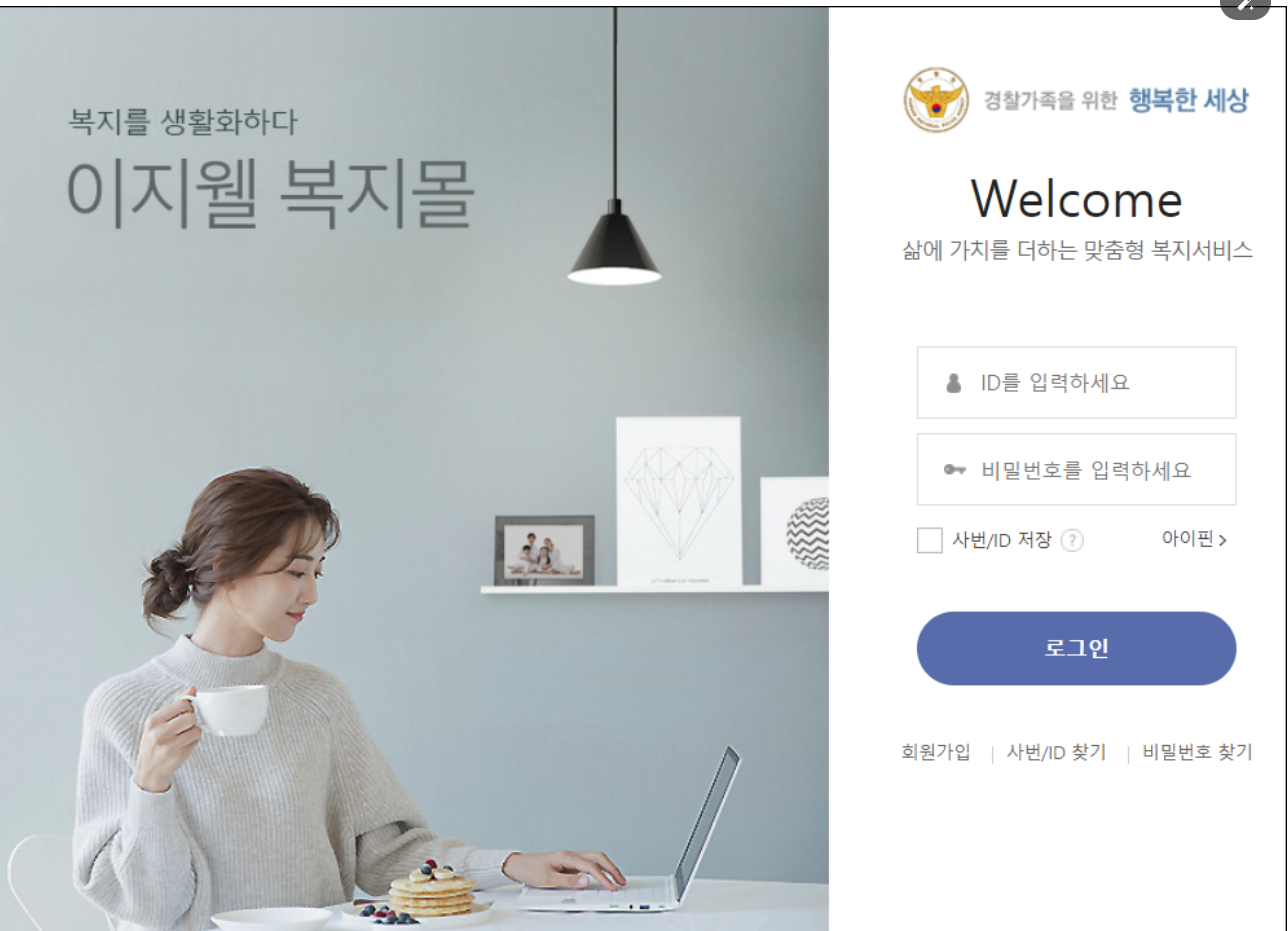 👮&zwj;♂️ [경찰복지포털] 경찰공무원을 위한 복지 혜택, 써본 사람의 리얼 후기!
