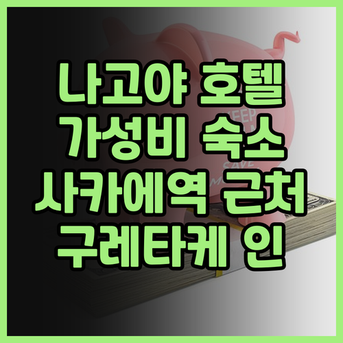 나고야 호텔 추천 구레타케 인 히사야..