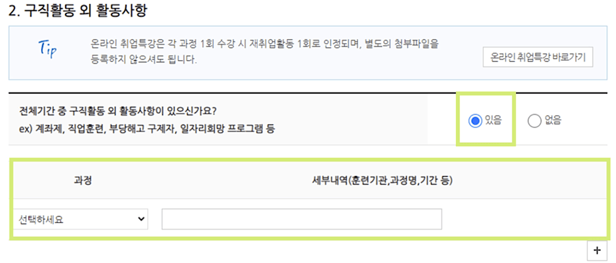 구직활동 외 활동사항에 대해 체크